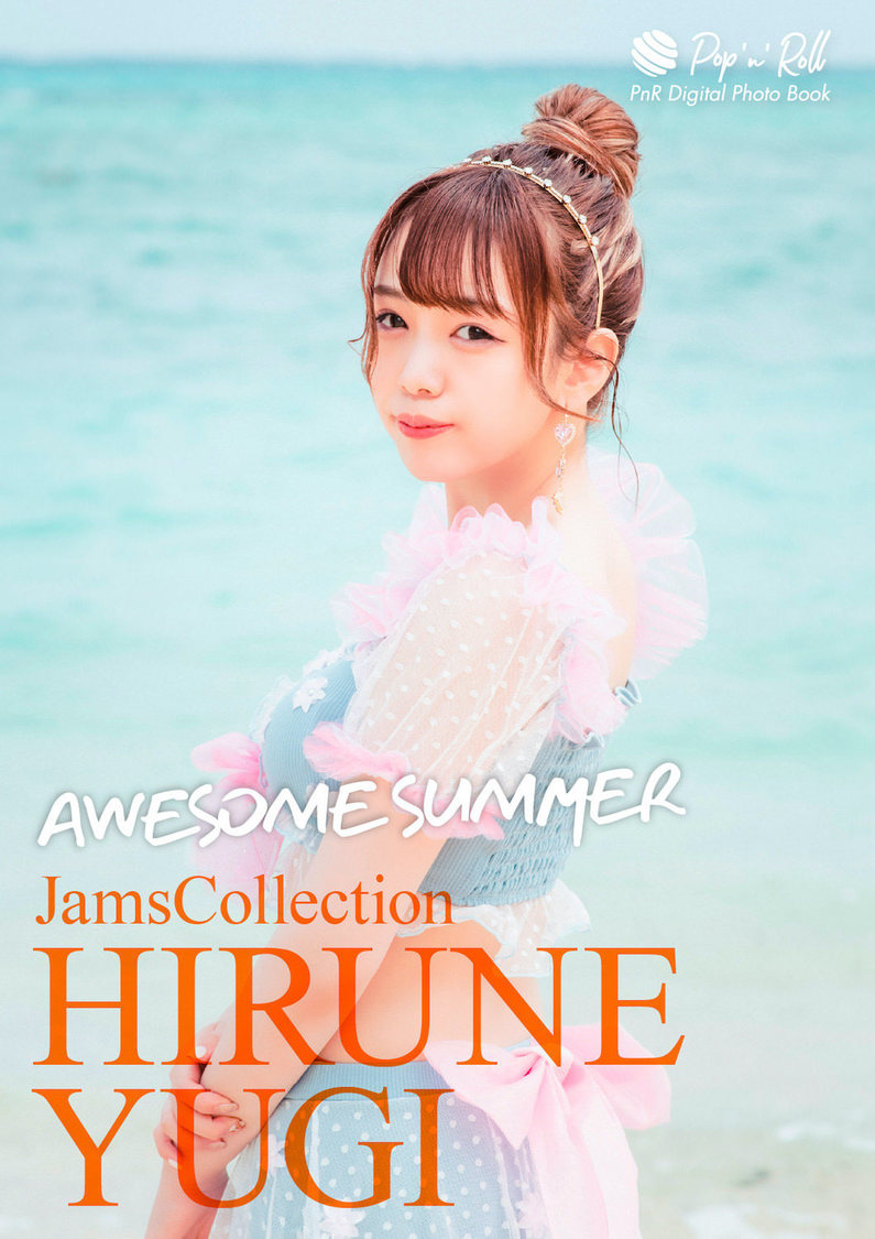 柚木ひるね『AWESOME SUMMER』表紙