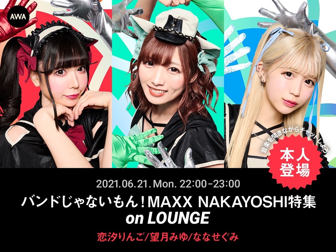 『バンドじゃないもん！MAXX_NAKAYOSHI特集 on LOUNGE』（2日目）