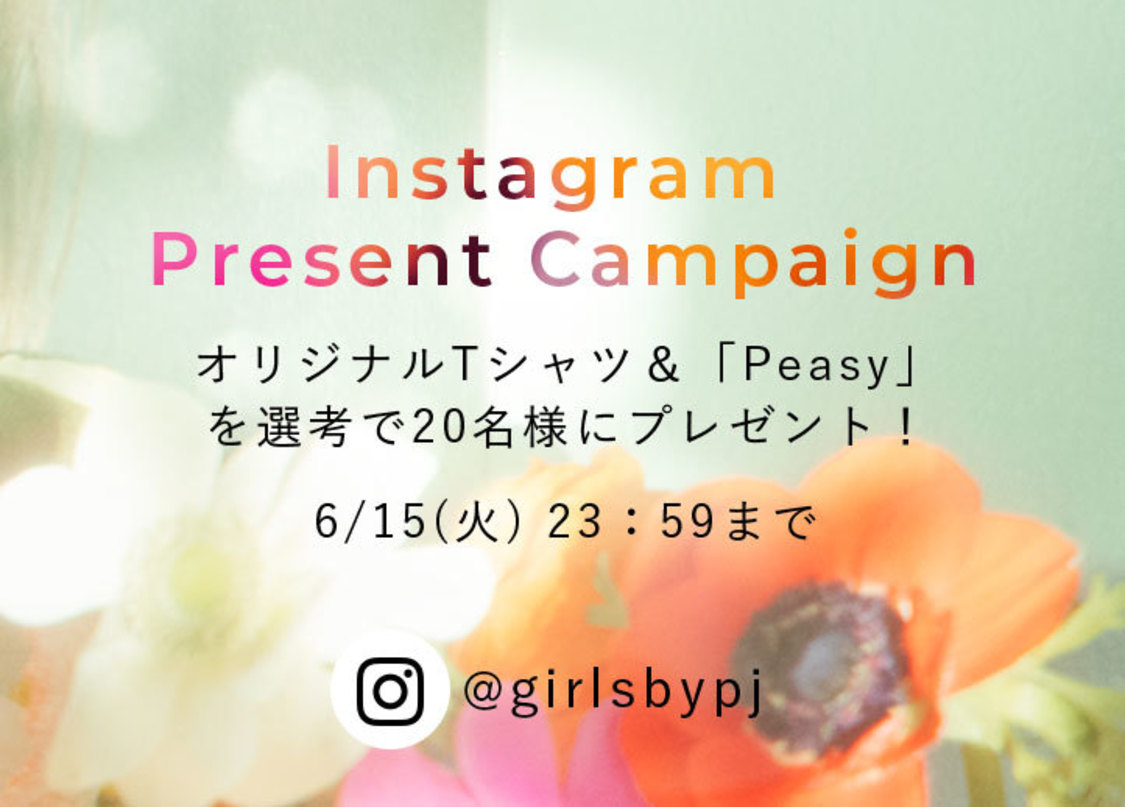 『GiRLS by PEACH JOHN』公式Instagramプレゼントキャンペーン