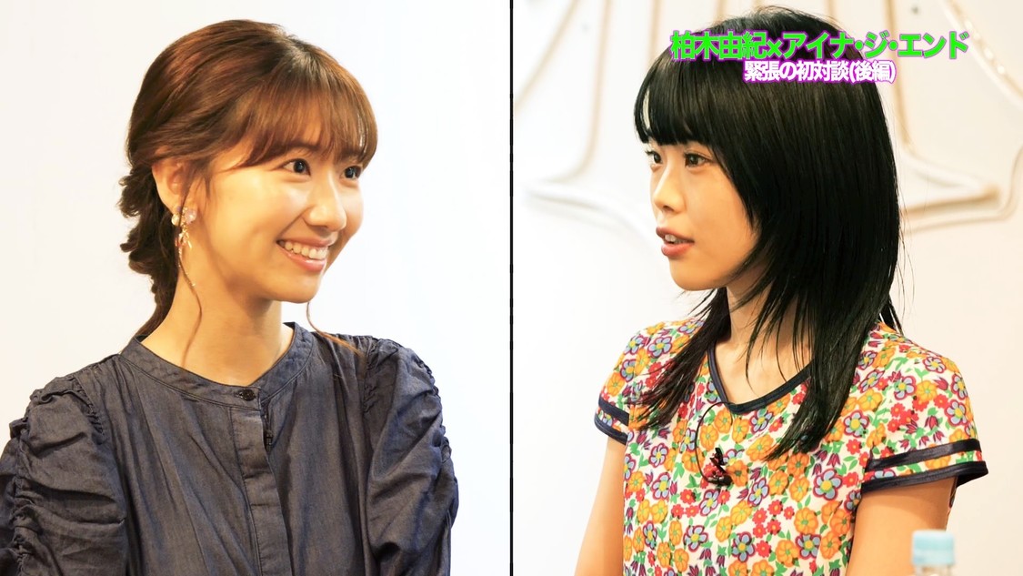 「【柏木由紀×アイナ・ジ・エンド】緊張の初対談！＜後編＞」より