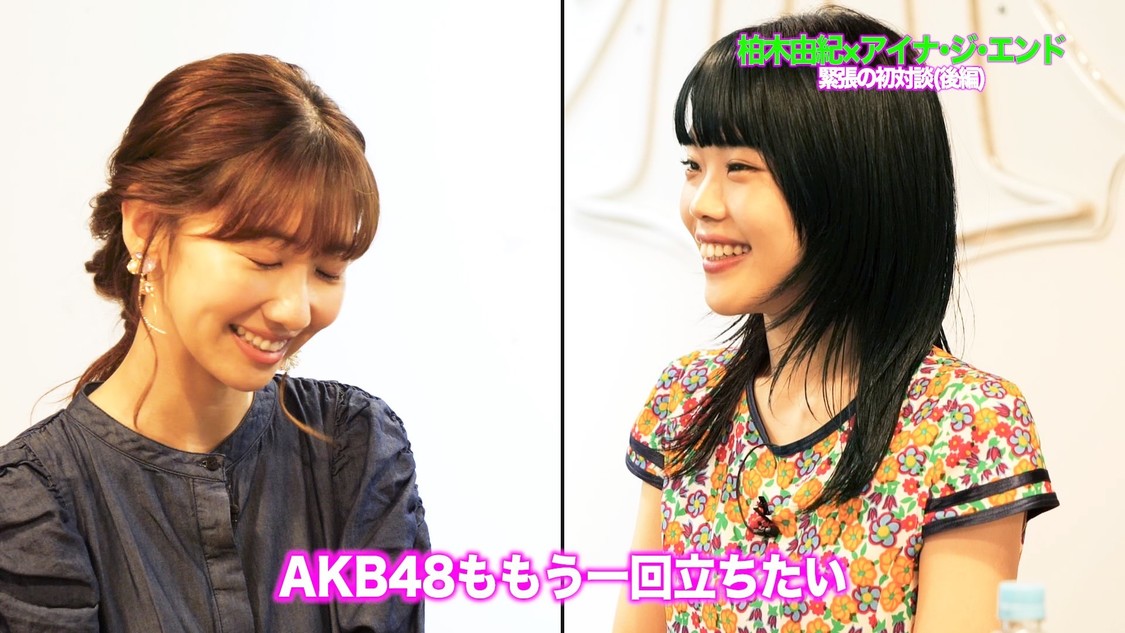 「【柏木由紀×アイナ・ジ・エンド】緊張の初対談！＜後編＞」より