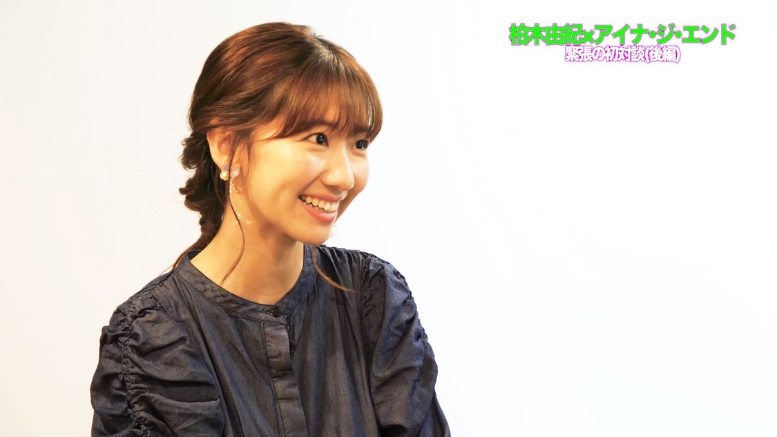 「【柏木由紀×アイナ・ジ・エンド】緊張の初対談！＜後編＞」より