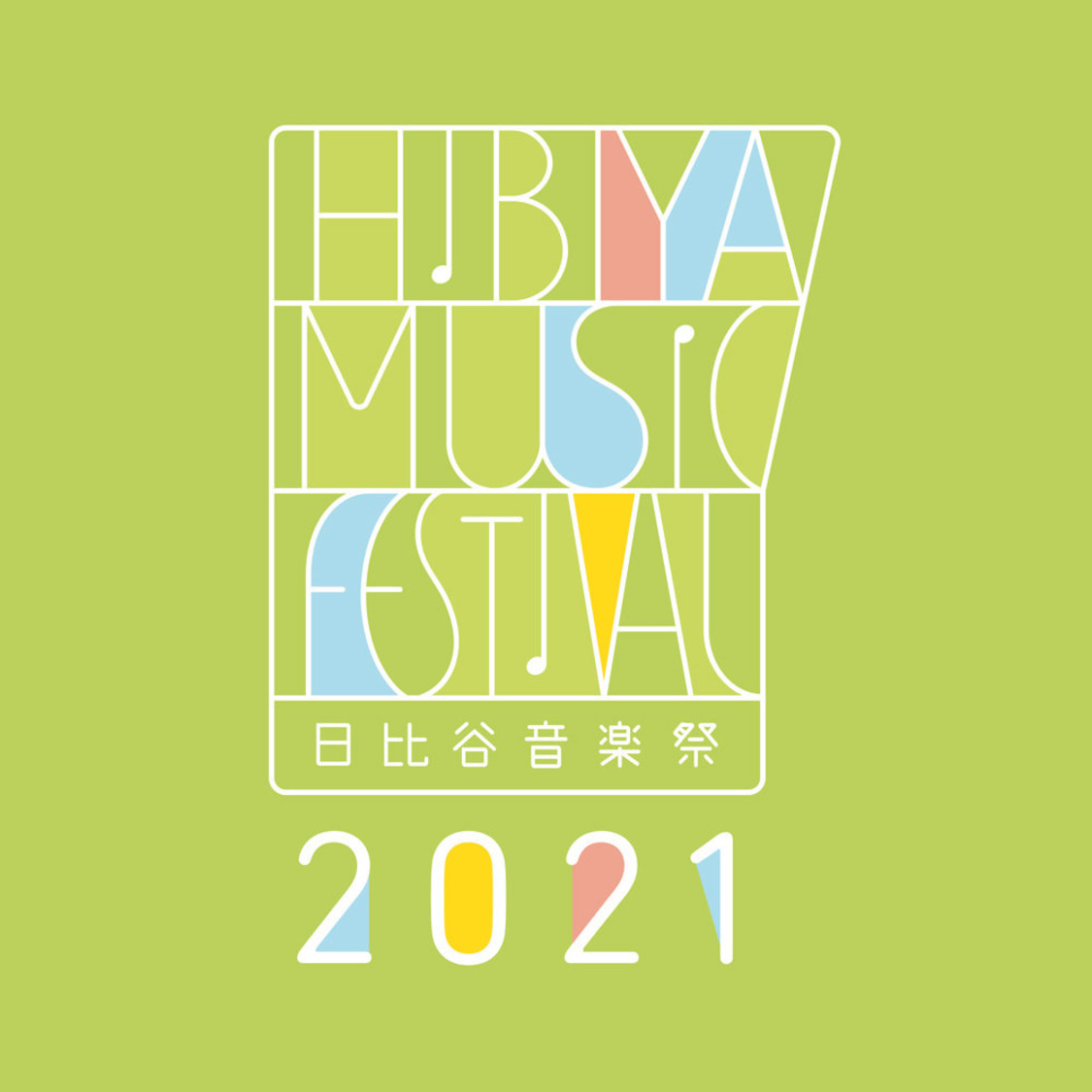 ＜日比谷音楽祭2021＞