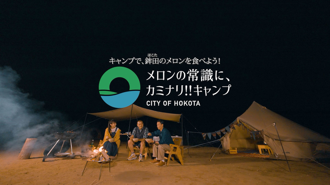 WEB動画「メロンの常識に、カミナリ!!キャンプ ‐CITY OF HOKOTA‐」篇より