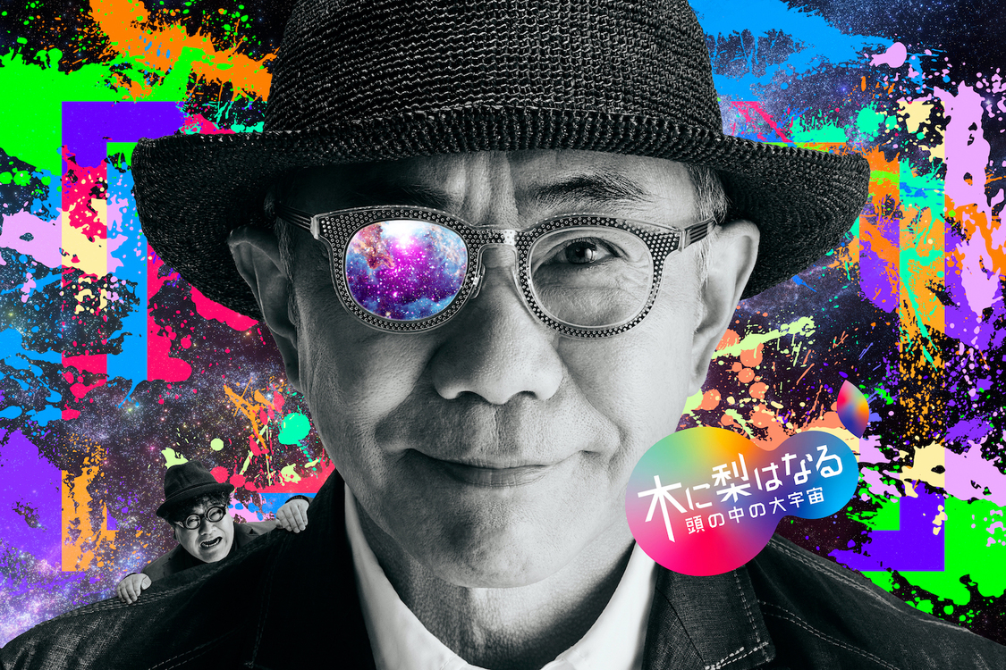 『木に梨はなる　～頭の中の大宇宙～』