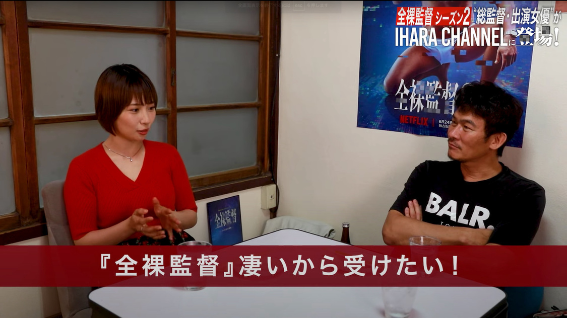 「【伊原剛志のやりたい放題】全裸監督シーズン2総監督 武正晴さん、出演女優 増田有華さん登場!!」より
