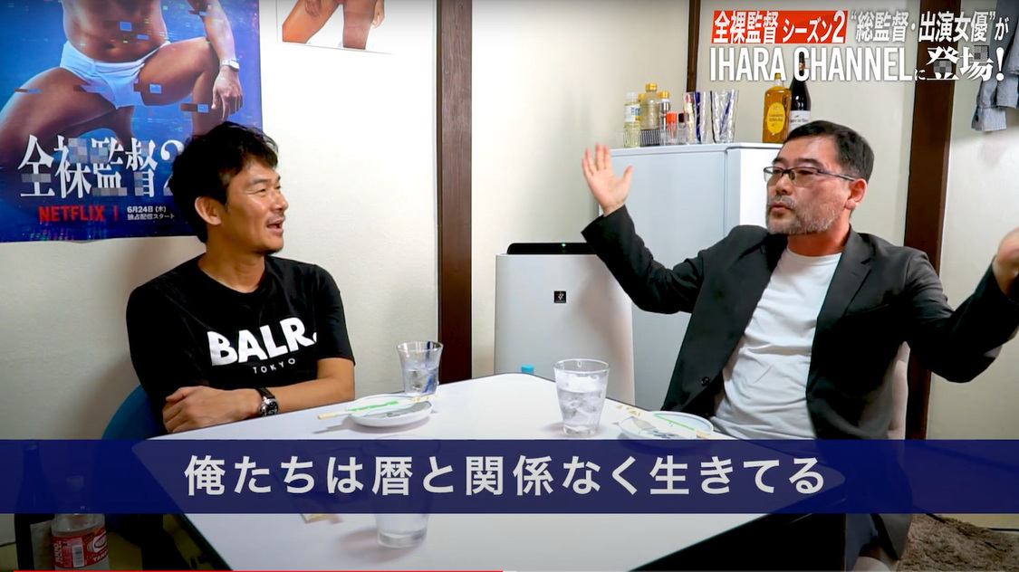 「【伊原剛志のやりたい放題】全裸監督シーズン2総監督 武正晴さん、出演女優 増田有華さん登場!!」より