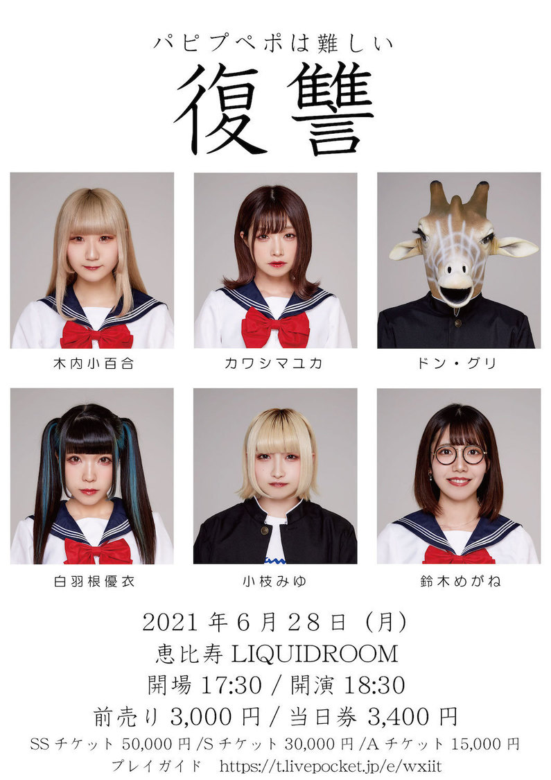 ＜パピプペポは難しいLIVE2021「復讐」＞