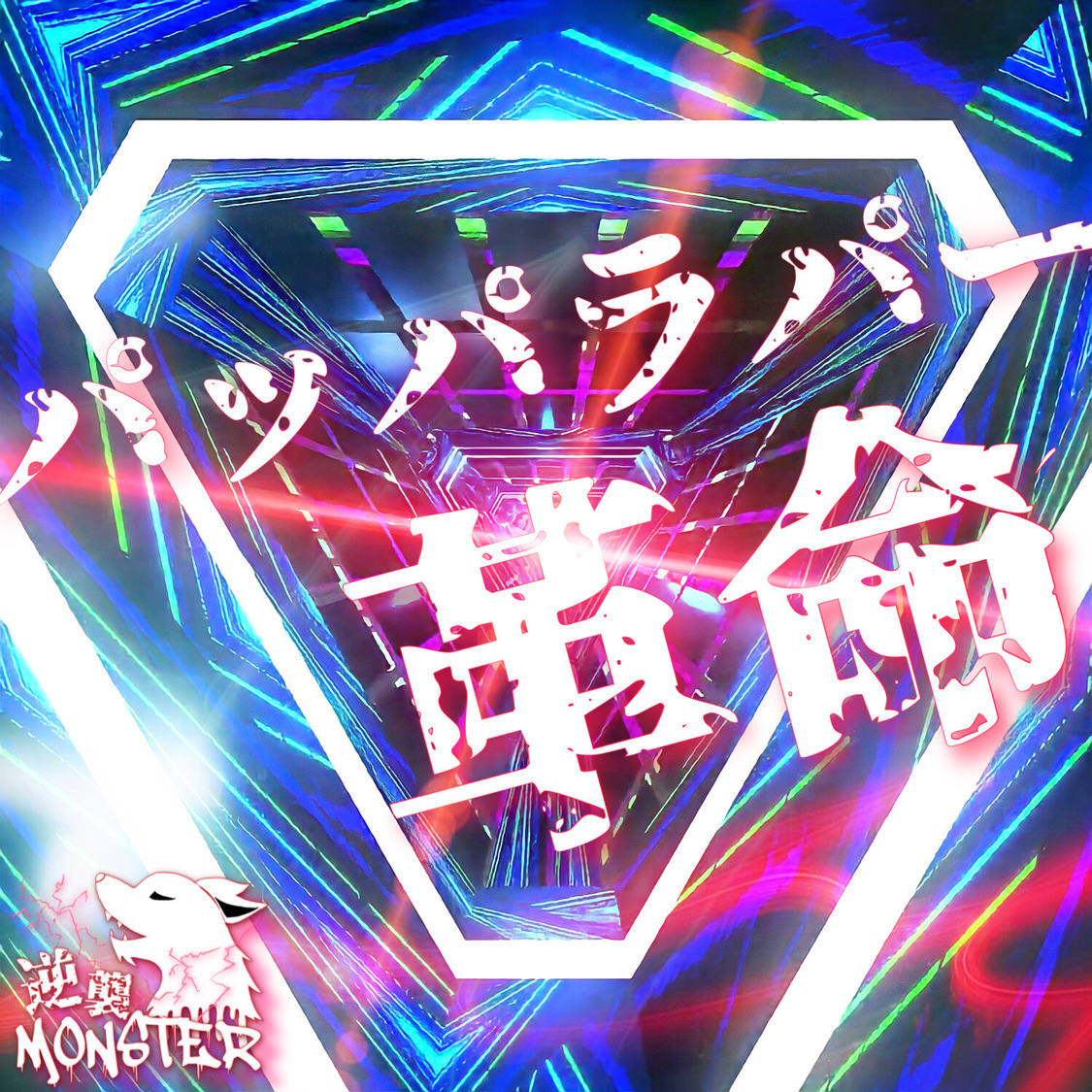 「パッパラパー革命」