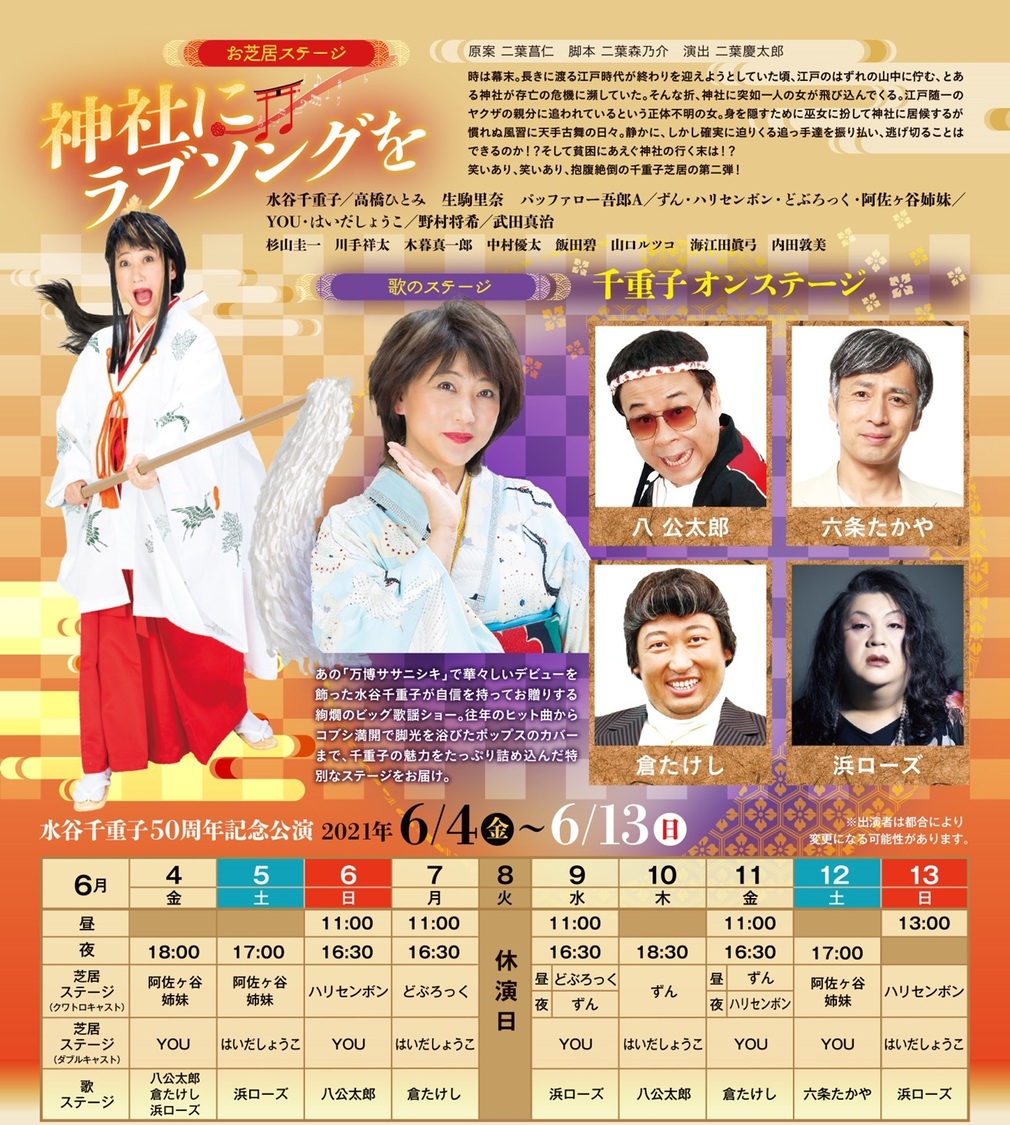 ＜明治座　水谷千重子 50周年記念公演＞