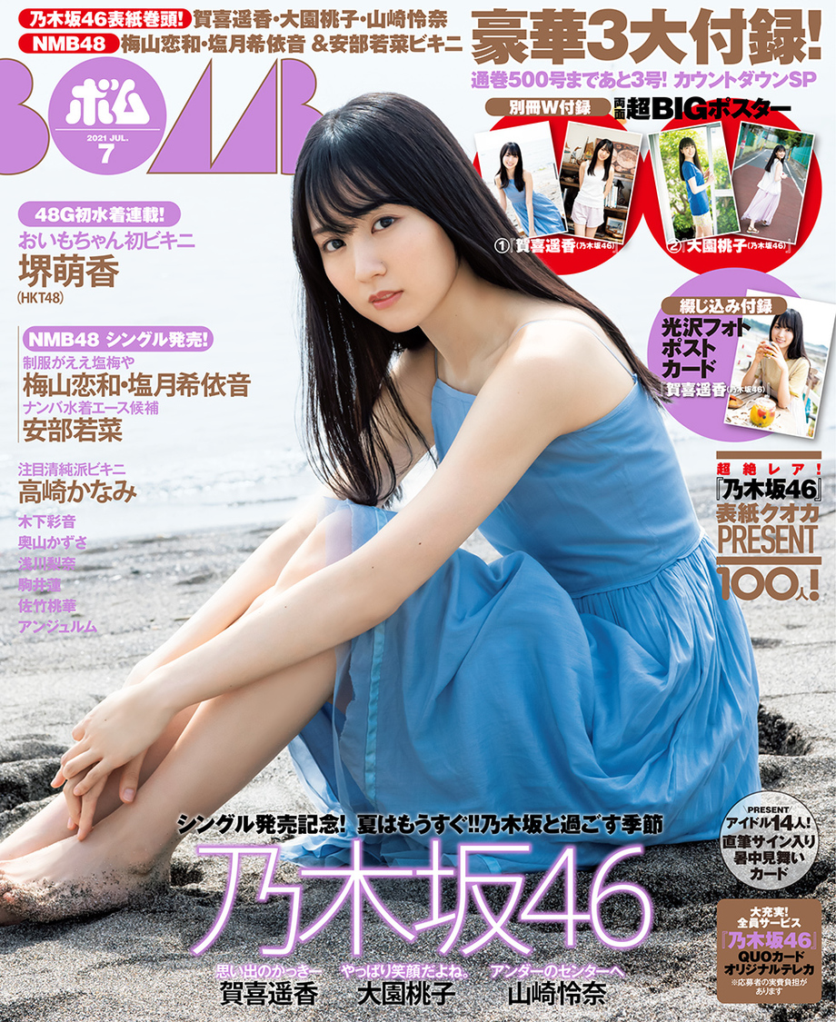 『ボム7月号』表紙 賀喜遥香（乃木坂46）