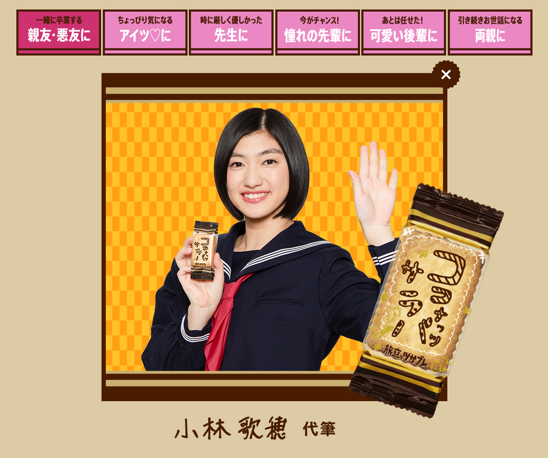 「旅立ッツサブレ」公式サイトより