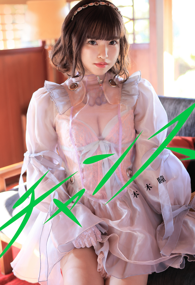 本木瞳『チャンス』