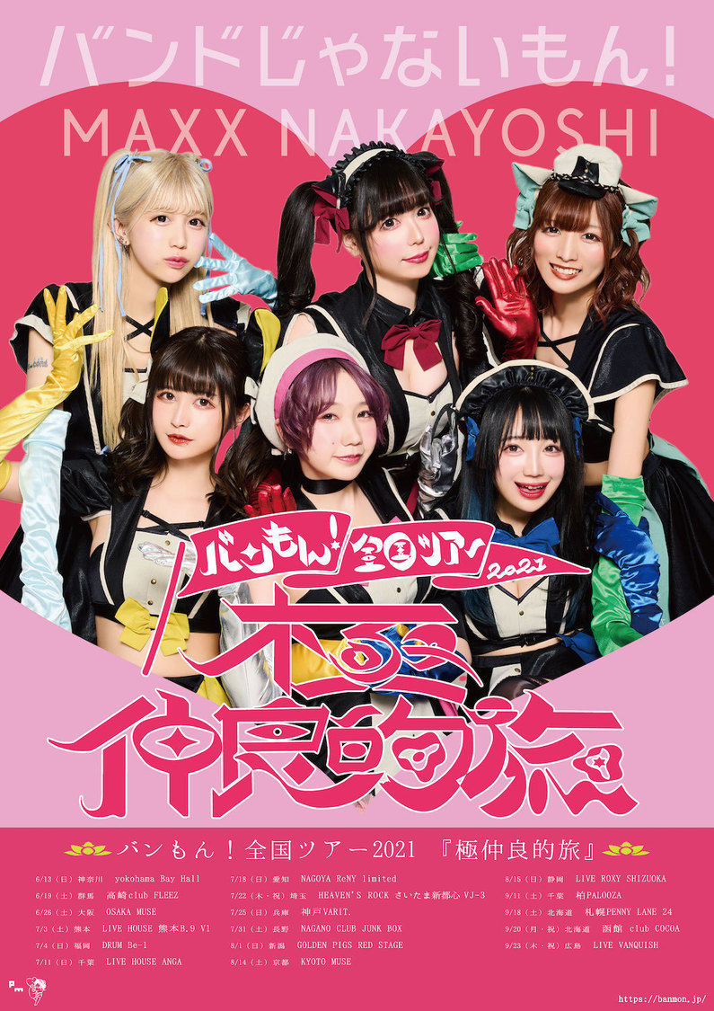 バンもん！全国ツアー2021＜「極仲良的旅（読み：ごくなかよしてきたび）」＞