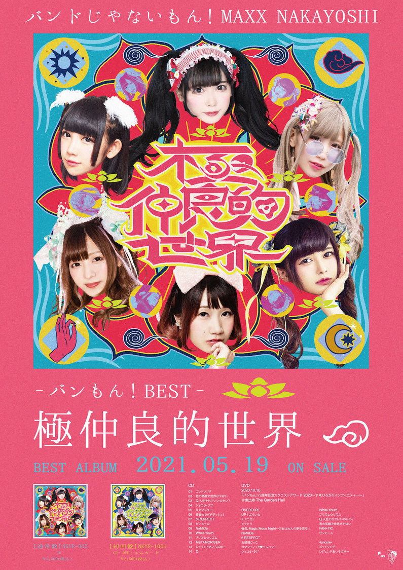 『-バンもん！BEST- 極仲良的世界』リリースポスター