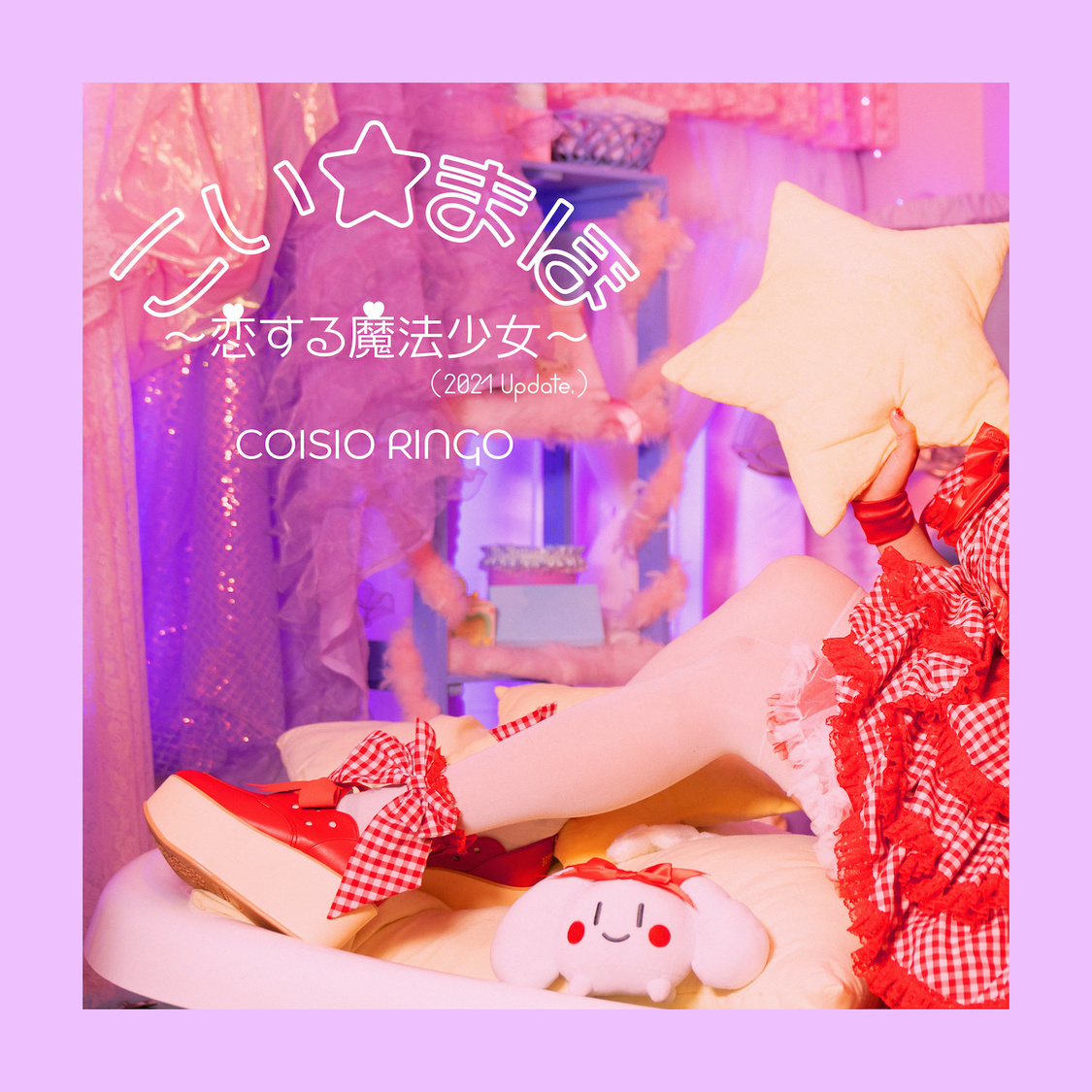 恋汐りんご「こい⭐︎まほ 〜恋する魔法少女〜（2021 Update.）」