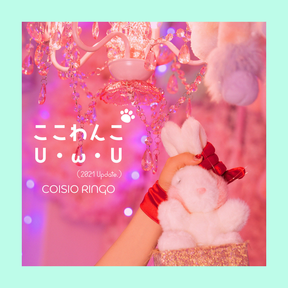 恋汐りんご「ここわんこU・ω・U（2021 Update.）」