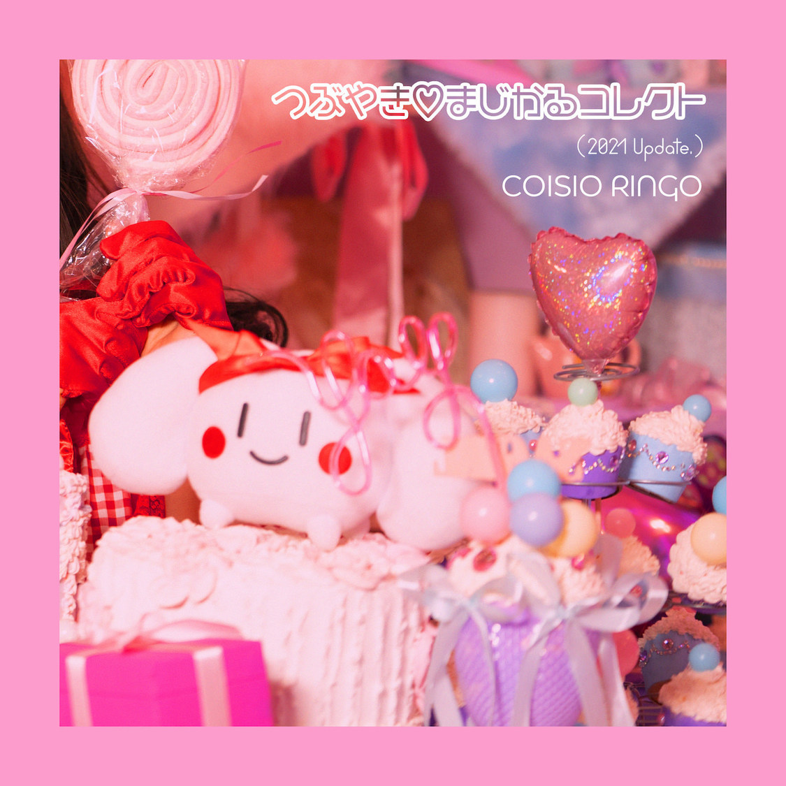 恋汐りんご「つぶやき♡まじかるコレクト（2021 Update.）」