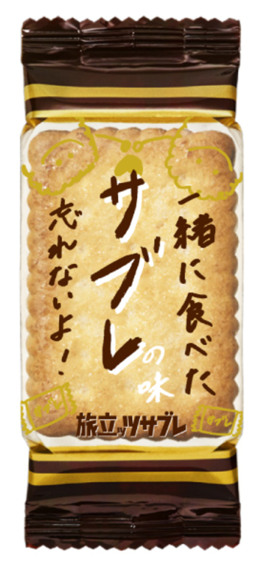 「旅立ッツサブレ」個装パッケージ