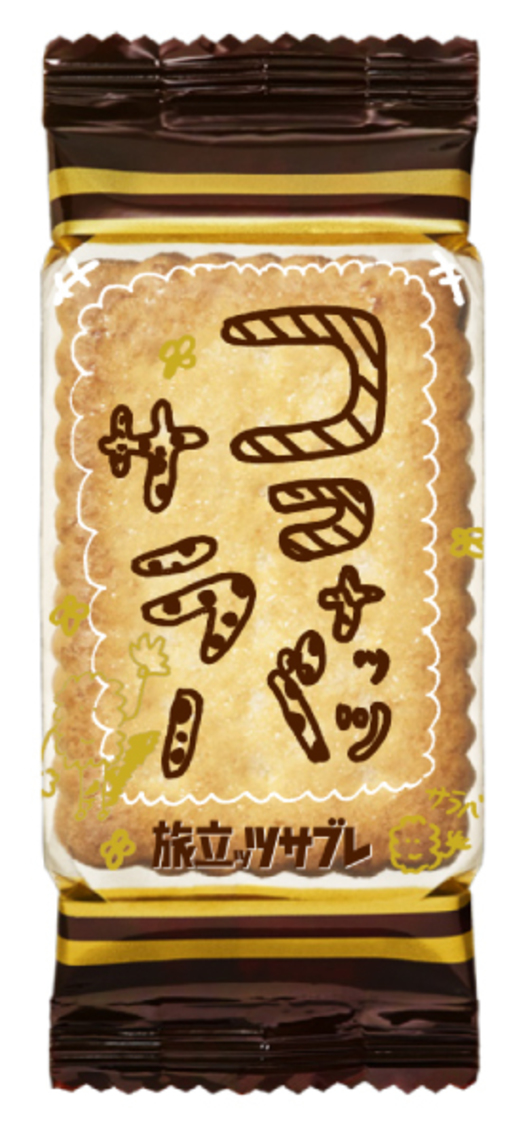 「旅立ッツサブレ」個装パッケージ