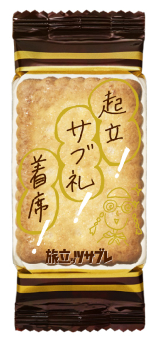 「旅立ッツサブレ」個装パッケージ