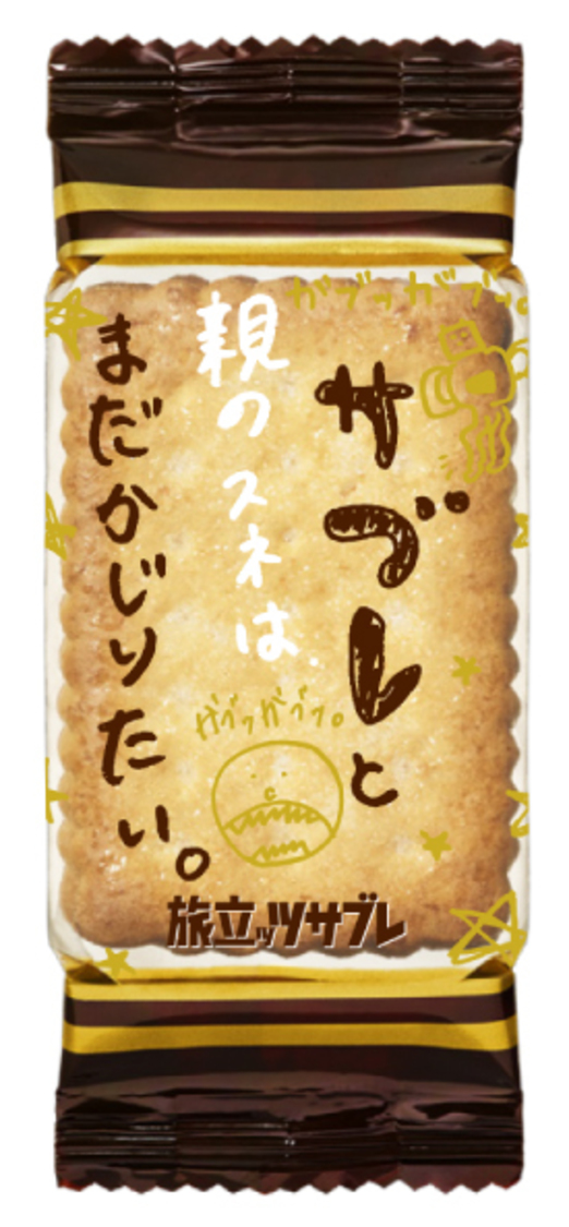 「旅立ッツサブレ」個装パッケージ