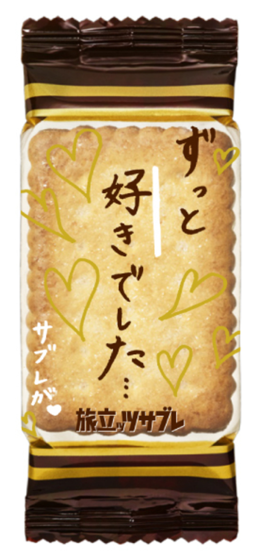 「旅立ッツサブレ」個装パッケージ