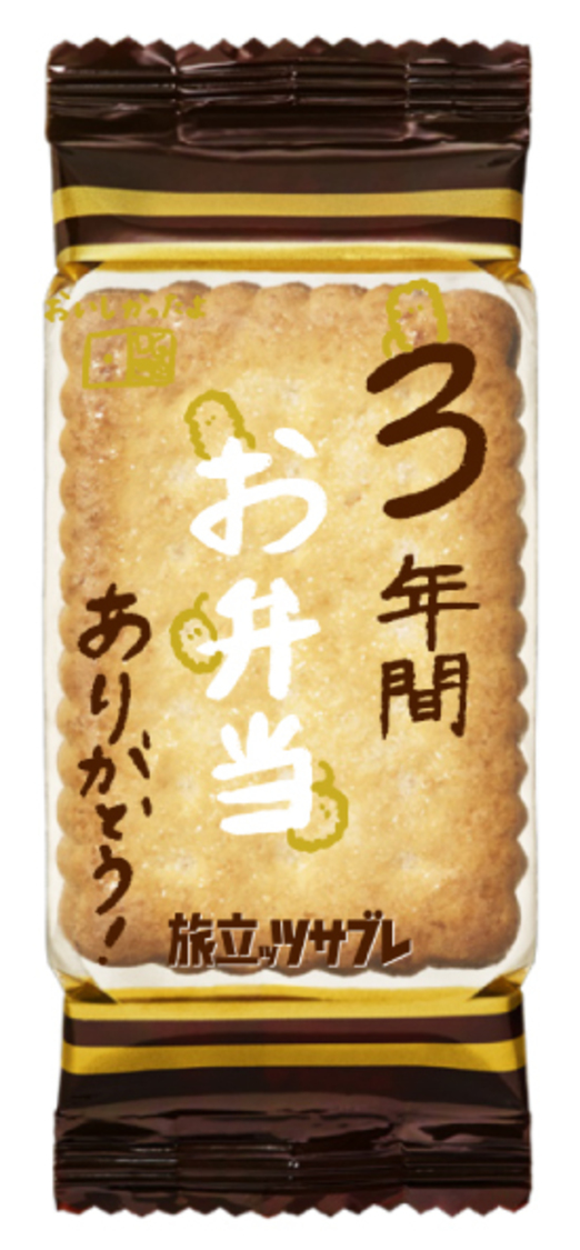 「旅立ッツサブレ」個装パッケージ