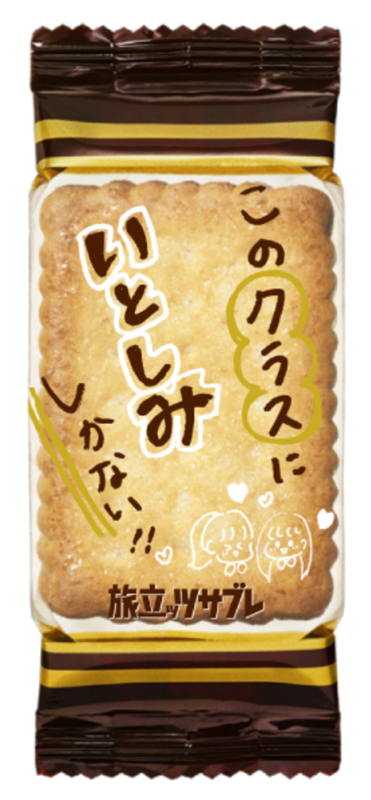 「旅立ッツサブレ」個装パッケージ