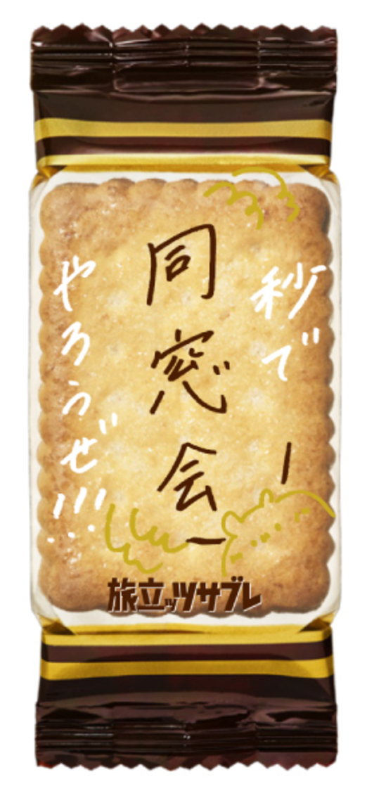 「旅立ッツサブレ」個装パッケージ