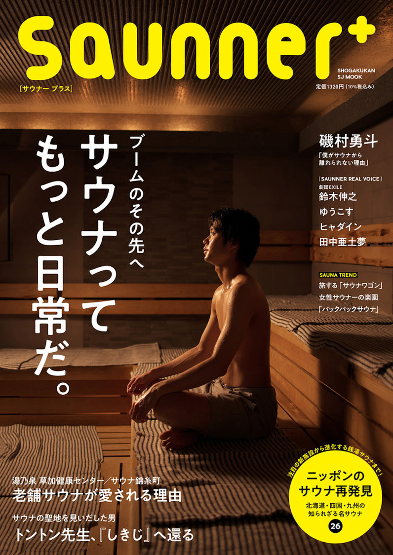 『Saunner＋』（小学館）