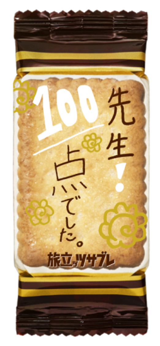 「旅立ッツサブレ」個装パッケージ