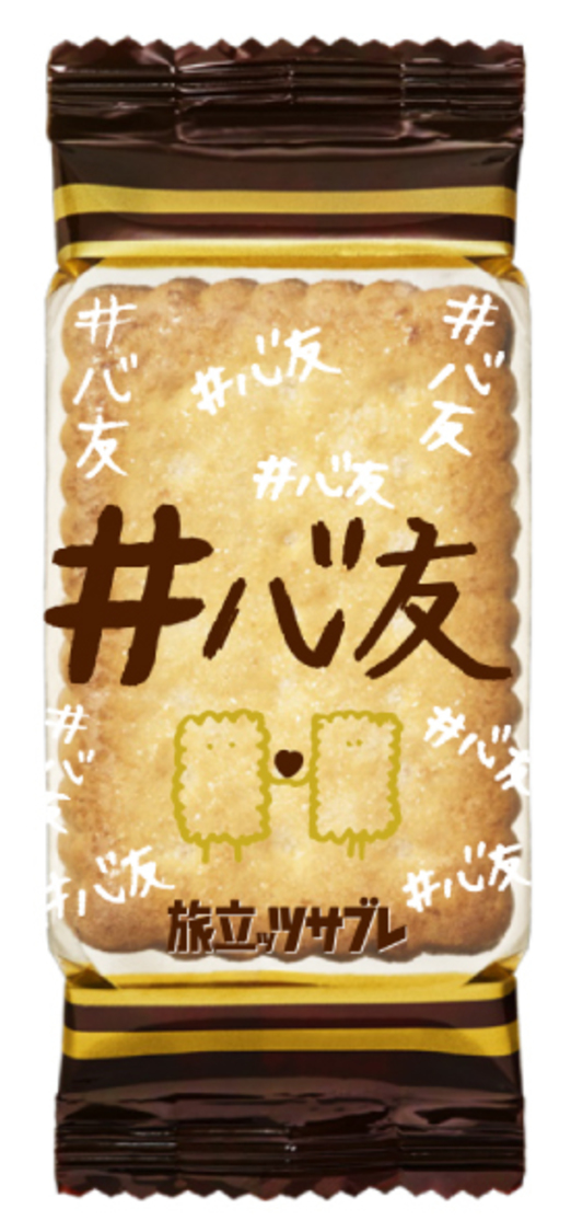 「旅立ッツサブレ」個装パッケージ