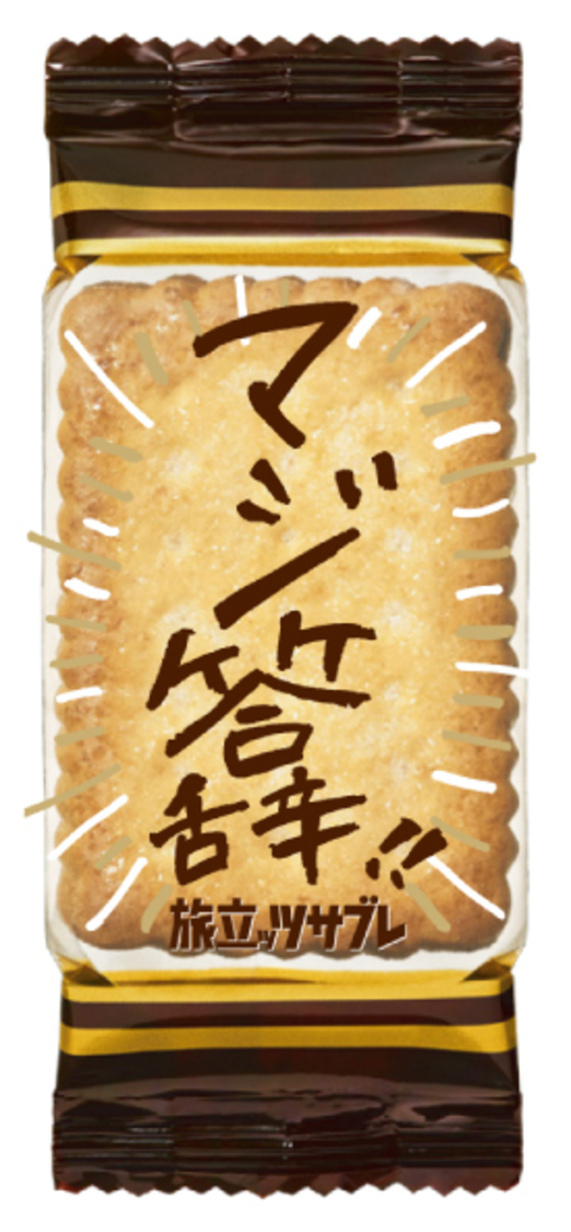 「旅立ッツサブレ」個装パッケージ