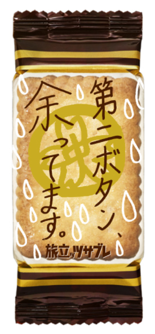 「旅立ッツサブレ」個装パッケージ