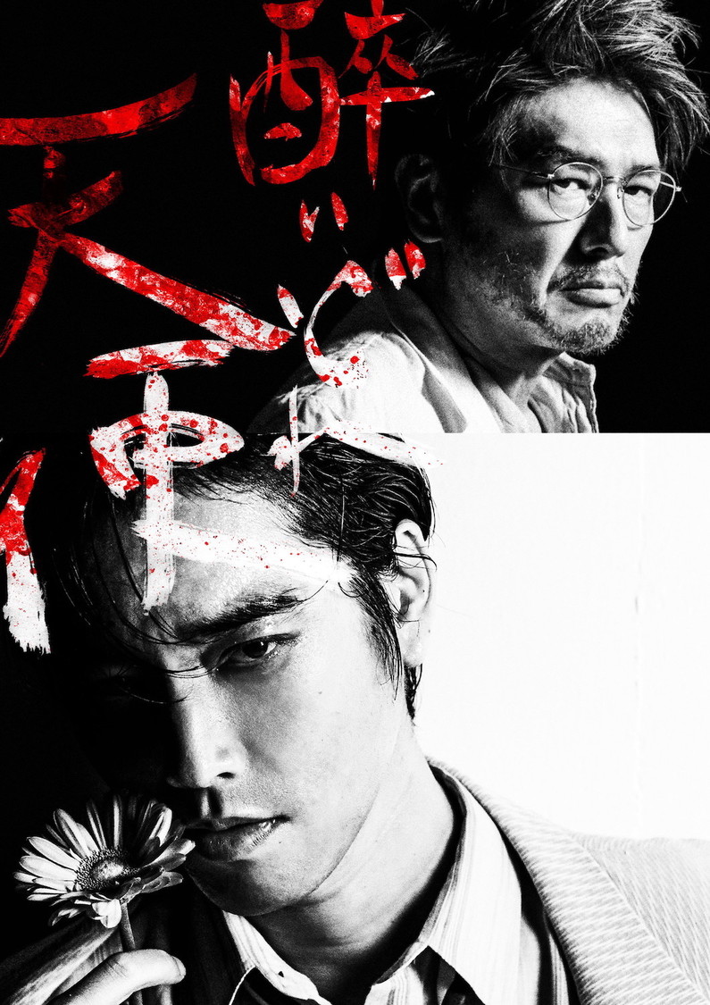 ＜醉いどれ天使＞ビジュアル