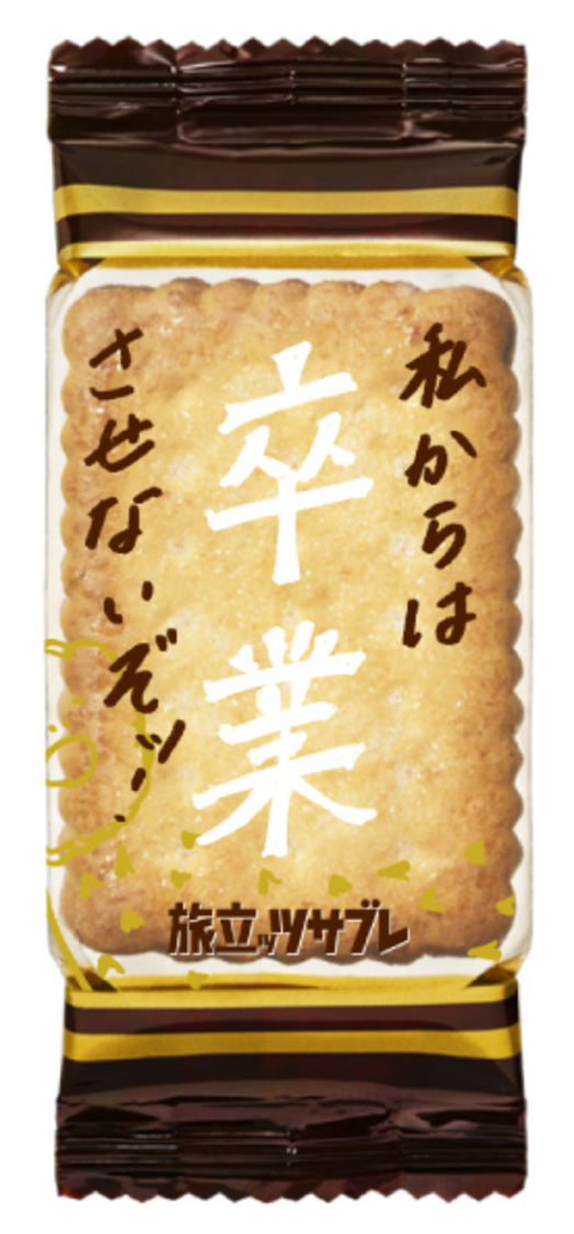「旅立ッツサブレ」個装パッケージ