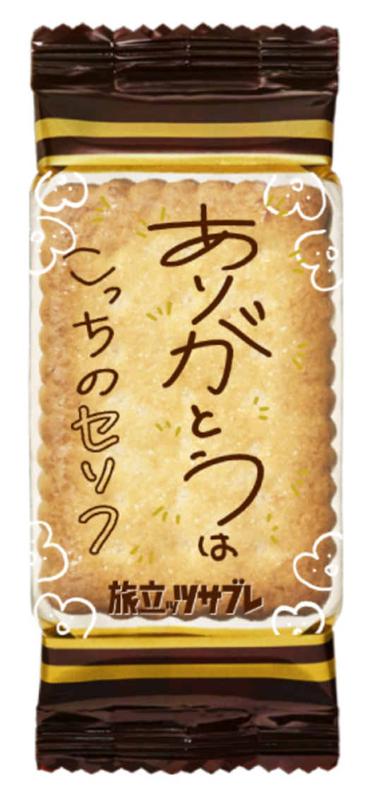 「旅立ッツサブレ」個装パッケージ