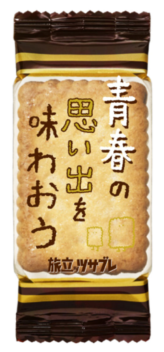 「旅立ッツサブレ」個装パッケージ
