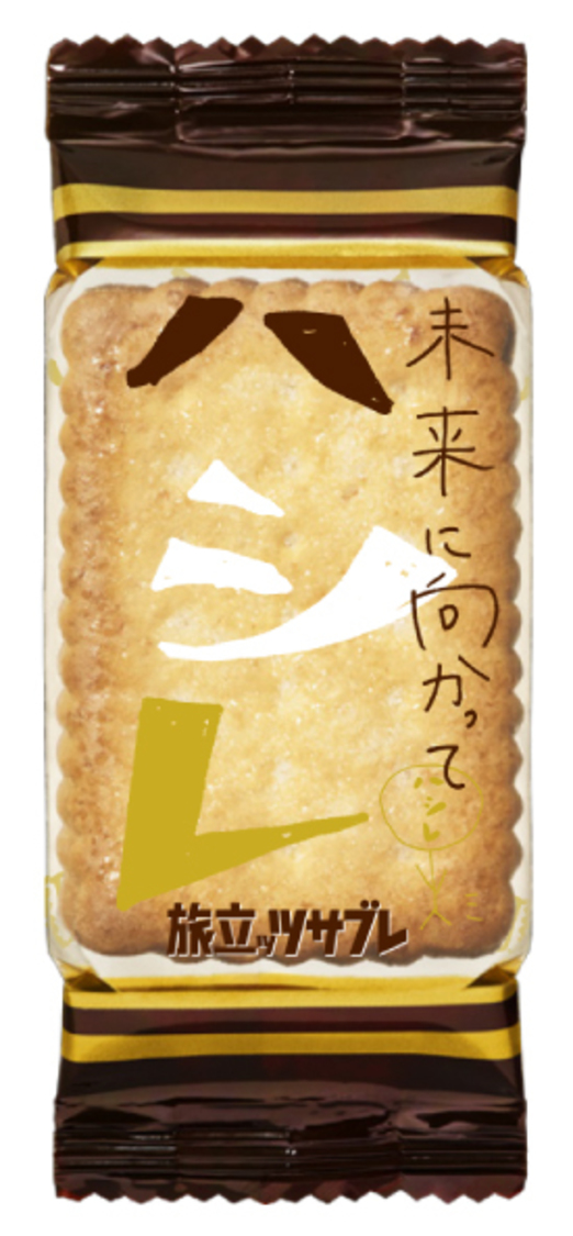 「旅立ッツサブレ」個装パッケージ