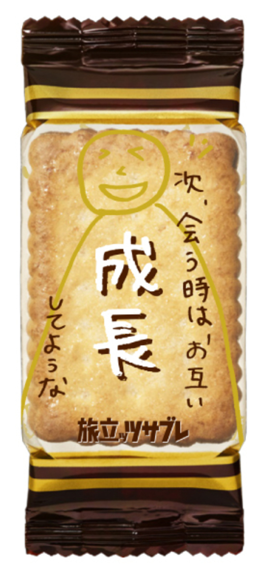 「旅立ッツサブレ」個装パッケージ