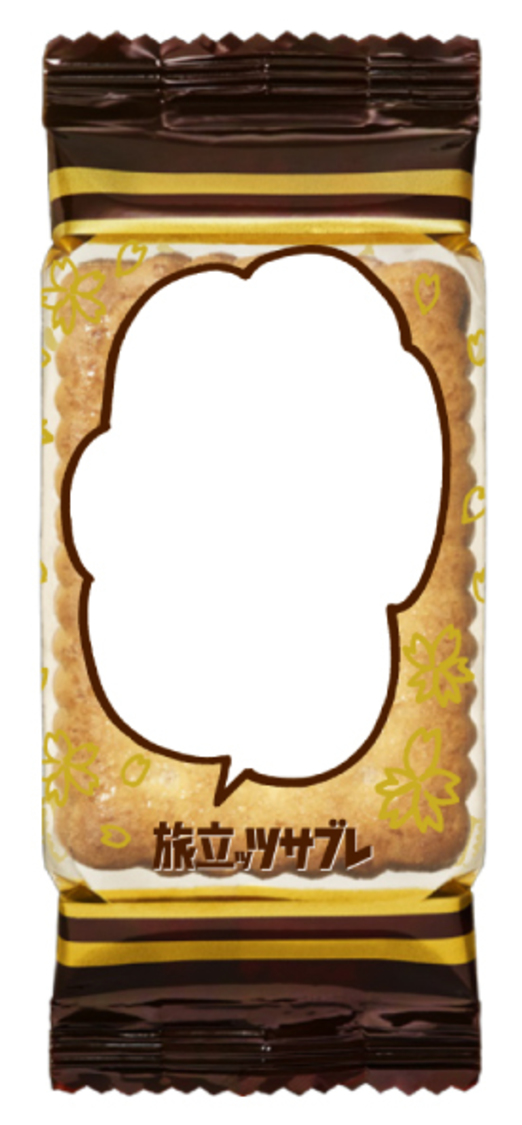 「旅立ッツサブレ」個装パッケージ