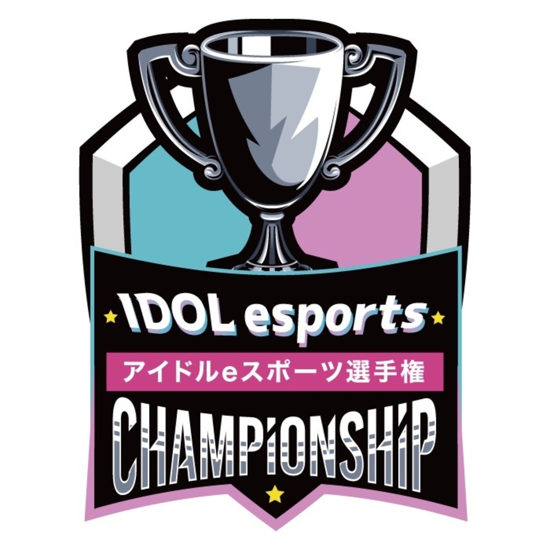 ＜第一回アイドルeスポーツ選手権-地域対抗戦-＞