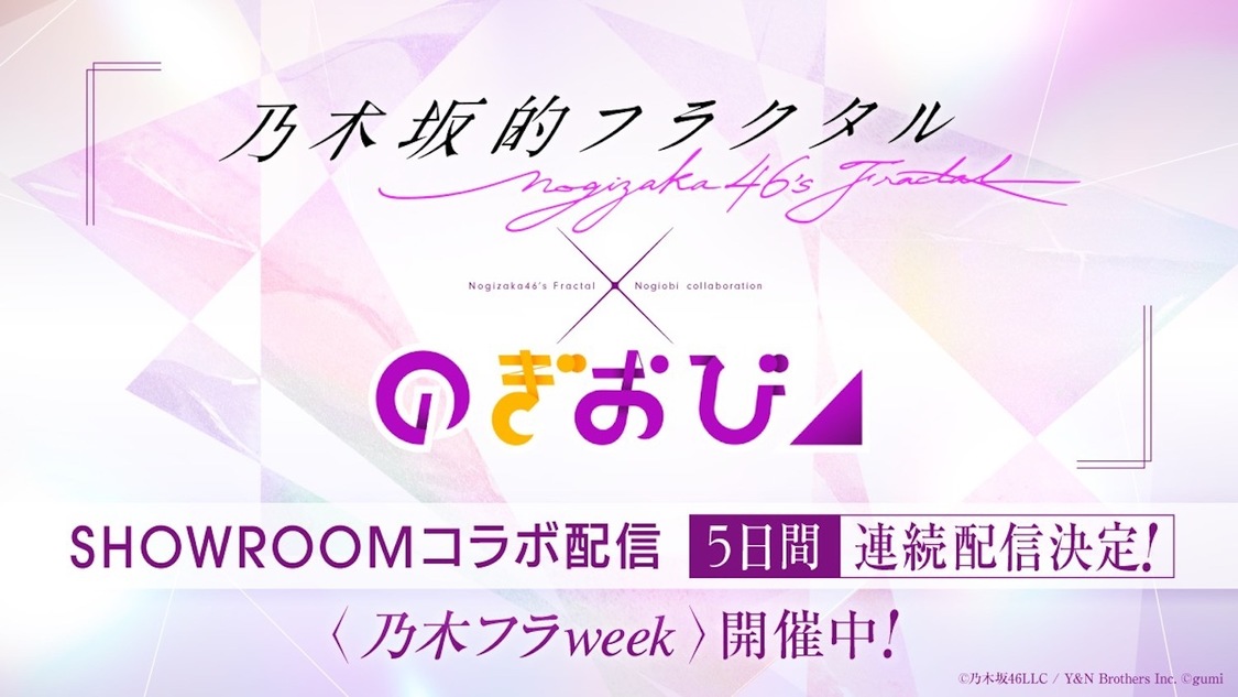 （C）乃木坂46LLC／Y&N Brothers Inc.（C）gumi