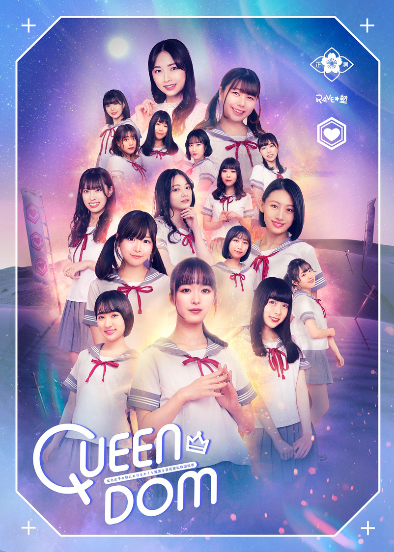 ＜QUEEN DOM～文化女子の戦におけるかくも腹黒き百花繚乱戦国絵巻～＞Aチーム