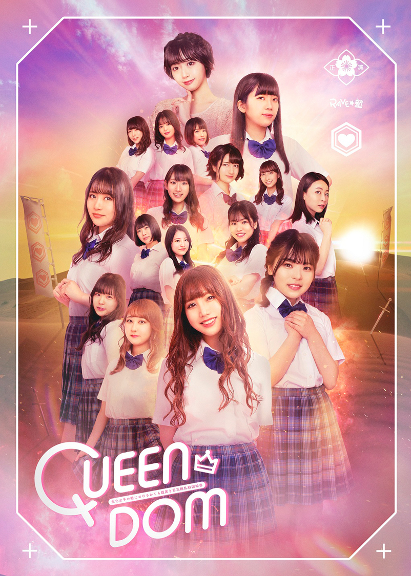 ＜QUEEN DOM～文化女子の戦におけるかくも腹黒き百花繚乱戦国絵巻～＞Bチーム