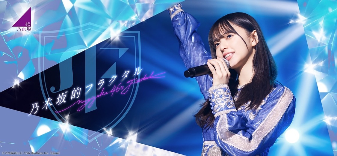 （C）乃木坂46LLC／Y&N Brothers Inc.（C）gumi