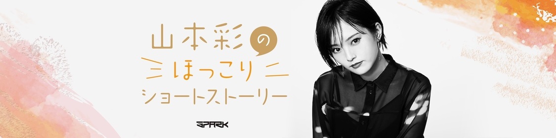 「山本彩のほっこりショートストーリー」