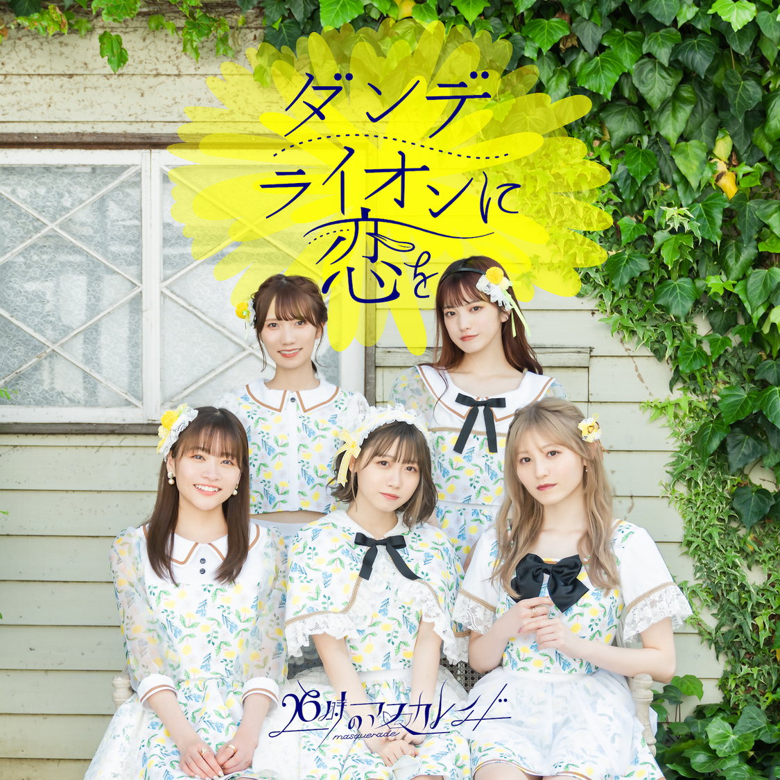 「ダンデライオンに恋を」ジャケット写真