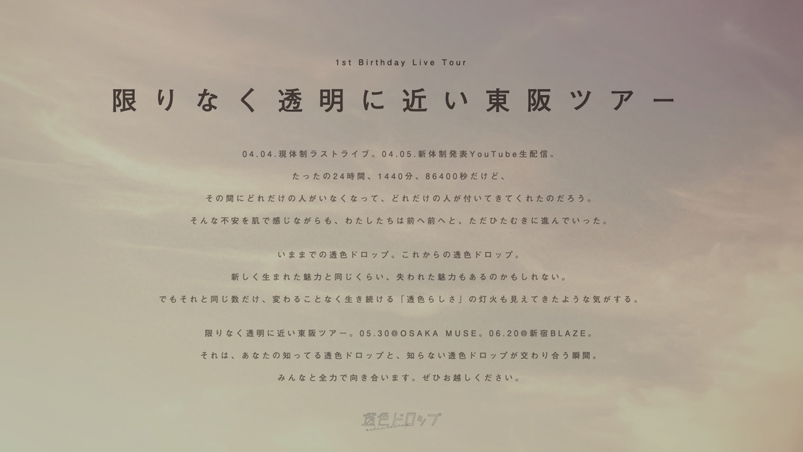 1st Birthday Live Tour＜限りなく透明に近い東阪ツアー＞